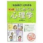 「なるほど!」とわかるマンガはじめての心理学 / ゆうきゆう ユウキユウ  〔本〕