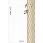 歌集　内灘 / 芦田高子  〔新書〕