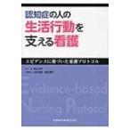 認知症の人の生活行動を支える看護 エビデンスに基づいた看護プロトコル / 高山成子  〔本〕