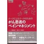 ナースによるナースのためのがん患者のペインマネジメント / 高橋美賀子  〔本〕