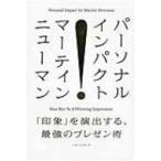 パーソナル・インパクト 「印象」を演出する、最強のプレゼン術 / マーティン・ニューマン  〔本〕