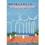 持続可能な未来のために 2 北海道から再生可能エネルギーの明日を考える / 吉田文和  〔本〕
