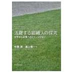 活躍する組織人の探究 大学から企業へのトランジション / 中原淳  〔本〕