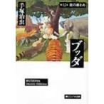 ブッダ 第12巻 潮ビジュアル文庫 / 手塚治虫 テヅカオサム  〔文庫〕