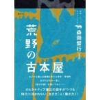 荒野の古本屋 就職しないで生きるには21 / 森岡督行  〔本〕