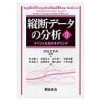 縦断データの分析 2 イベント生起のモデリング / 菅原ますみ  〔本〕