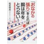 「おなかの張り」をとれば腸は年をとらない! 停滞腸・便秘が治る腸リハビリ法 / 松生恒夫  〔本〕