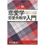 恋愛学・恋愛失敗学入門 / 大川隆法 オオカワリュウホウ  〔本〕
