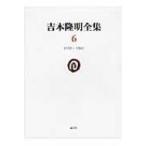 吉本隆明全集 6 1959‐1961 / 吉本隆明  〔全集・双書〕