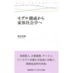 モデル構成から家族社会学へ 慶應義塾大学三田哲学会叢書 / 渡辺秀樹  〔全集・双書〕