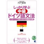 しっかり学ぶ中級ドイツ語文法 パターンで覚える文法徹底攻略 / 宍戸里佳  〔本〕