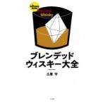 ブレンデッドウィスキー大全 / 土屋守  〔本〕