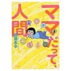 ママだって、人間 / 田房永子  〔本〕