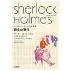 緋色の習作 河出文庫 / アーサー・コナン・ドイル  〔文庫〕