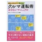 クルマ運転術おさらいマニュアル 運転に自信がつく!楽しくなる! / ペーパードライバースクール  〔本〕