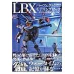 ダンボール戦機 LBXパーフェクトモデリングブック -ダンボール戦機ウォーズ編- ホビージャパンMOOK / ホビージ