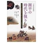 源平の時代を視る 二松學舎大学附属図書館所蔵奈良絵本『保元物語』『平治物語』を中心に 二松學舎大学学
