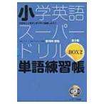 小学英語スーパードリル単語練習帳box 2 小学英語スーパードリルboxシリーズ / 安河内哲也  〔本〕
