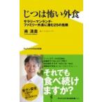 Yahoo! Yahoo!ショッピング(ヤフー ショッピング)実は怖い外食 / 南清貴  〔新書〕