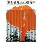 第五福竜丸は航海中 ビキニ水爆被災事件と被ばく漁船60年の記録　ビキニ水爆実験被災・第五福竜丸被ばく60