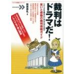 裁判はドラマだ! シナリオを書きたいあなたのための笑いと感動の裁判傍聴ガイド 「シナリオ教室」シリーズ