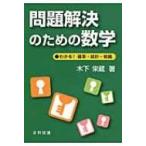 問題解決のための数学 わかる!確率・統計・戦略 / 木下栄蔵  〔本〕