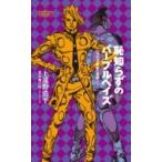 恥知らずのパープルヘイズ 〜ジョジョの奇妙な冒険より〜 JUMP j BOOKS / 上遠野浩平  〔本〕