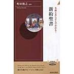 名画とあらすじでわかる!新約聖書 青春新書INTELLIGENCE / 町田俊之  〔新書〕