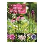 庭をきれいに見せる宿根草の選び方・使い方 / 山本規詔  〔本〕