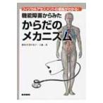 フィジカルアセスメントの根拠がわかる!機能障害からみたからだのメカニズム / 工藤二郎  〔本〕