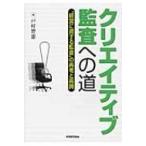 クリエイティブ監査への道 “経営に資する監査”の再考と再興 / 戸村智憲  〔本〕
