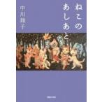 ねこのあしあと　 / 中川翔子 ナカガワショウコ  〔単行本〕