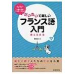だいたいで楽しいフランス語入門 使える文法 / 稲垣正久  〔本〕