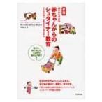 親だからできる赤ちゃんからのシュタイナー教育 子どもの魂の、夢見るような深みから / ラヒマ・ボールドウ