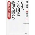 もう、この国は捨て置け! 韓国の狂気と異