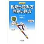 税法の読み方　判例の見方 / 伊藤義一(税理士)  〔本〕
