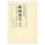 戦國遺文　今川氏編 第4巻 永禄十三年‐慶長十九年・今川氏真年未詳文書・補遺 / 久保田昌希  〔全集・双書