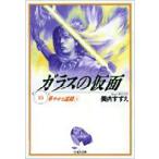ガラスの仮面 第10巻 白泉社文庫 / 美内すずえ ミウチスズエ  〔文庫〕