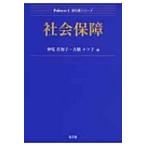 社会保障 Next教科書シリーズ / 神尾真知子  〔全集・双書〕