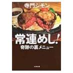 常連めし! 奇跡の裏メニュー / 寺門ジモン  〔本〕