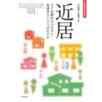 近居 少子高齢社会の住まい・地域再生にどう活かすか 住総研住まい読本 / 大月敏雄  〔本〕