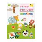 0・1・2歳児のかわいい製作 ポットブックス / くりのみクラブ  〔本〕