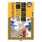 建築設備が一番わかる しくみ図解シリーズ / 菊地至  〔本〕