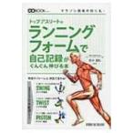 トップアスリートのランニングフォームで自己記録がぐんぐん伸びる本 改善BOOKシリーズ / 鈴木清和  〔本〕