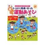 0〜5歳児の発達に合った楽しい!運動あそび こころとからだがスクスク育つ! ナツメ社保育シリーズ / 柳沢秋孝