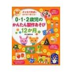 0・1・2歳児のかんたん製作あそび12か月 子どもの発達に合わせて使える! ナツメ社保育シリーズ / 町田里美  〔