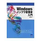 Windowsインフラ管理者入門 / 胡田昌彦  〔本〕