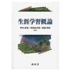 生涯学習概論 / 鈴木眞理(社会教育学)  〔本〕