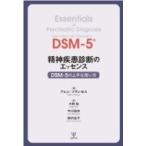 精神疾患診断のエッセンス DSM‐5の上手な使い方 / アレン フランセス  〔本〕