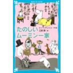 たのしいムーミン一家 講談社青い鳥文庫 / トーベ・ヤンソン  〔新書〕